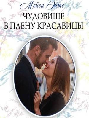 cover image of Чудовище в плену красавицы